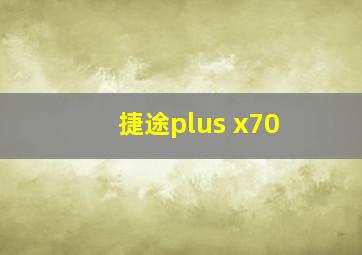 捷途plus x70